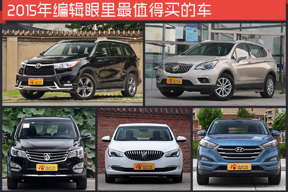 听我们的没错 2015年最值得购买的车型