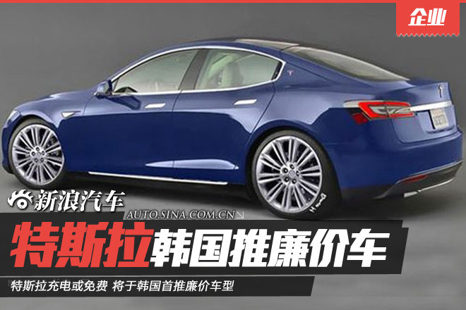 特斯拉充电或免费 将于韩国首推廉价车型