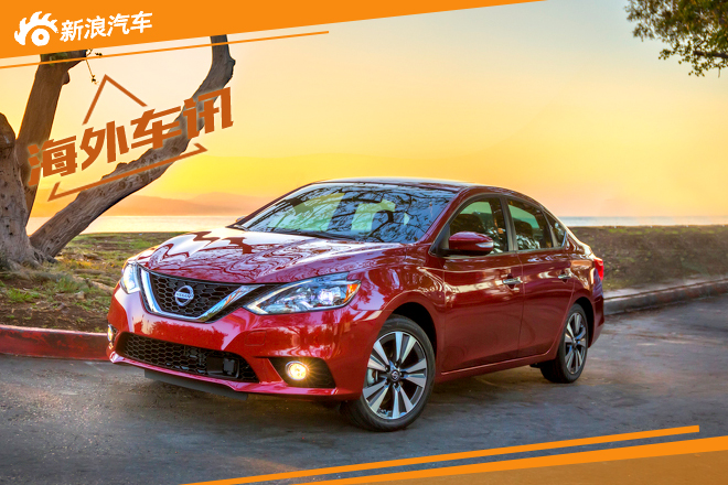美版日产新款轩逸北美开售 约10.9万元起