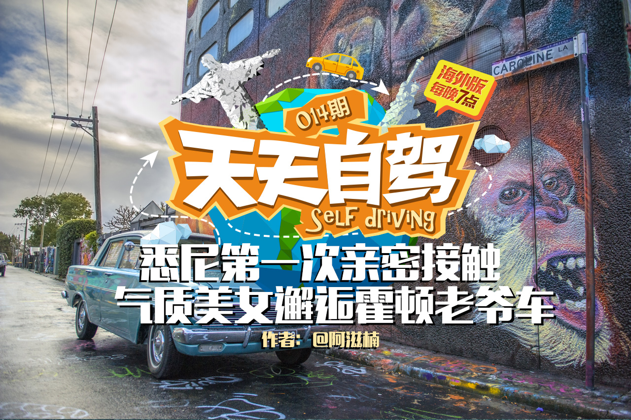 自驾|气质美女与霍顿老爷车的一次亲密接触