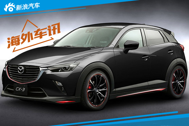 马自达推运动赛车概念车 多款新车亮相