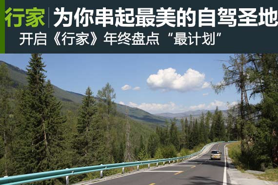 行家年终“最计划” 为你串起最美的地方