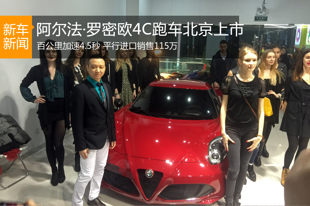 售价115万 阿尔法·罗密欧4C北京平行上市