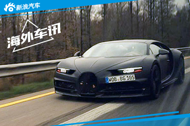 布加迪Chiron限量500台 成为最快超跑