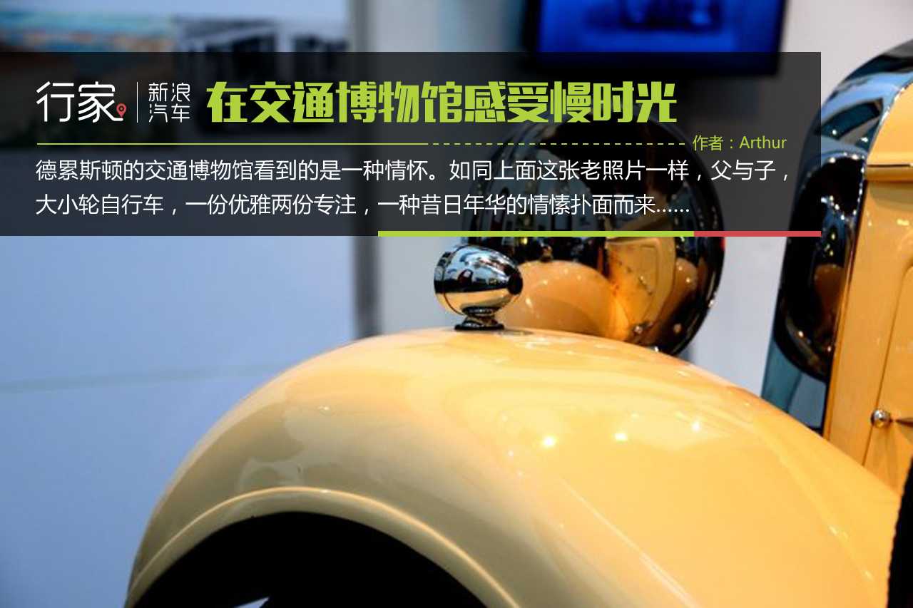在德累斯顿交通博物馆感受慢时光