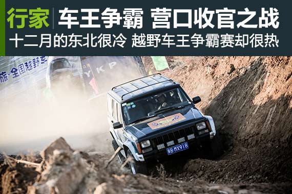行家|车王争霸 营口港旅越野赛收官