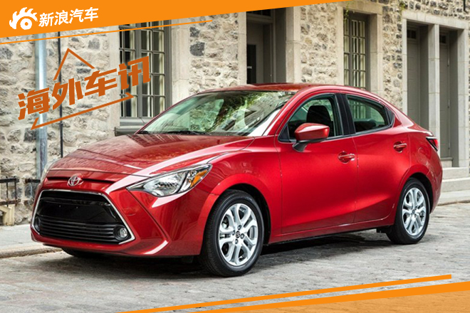 丰田YARiS sedan官图发布 造型有趣