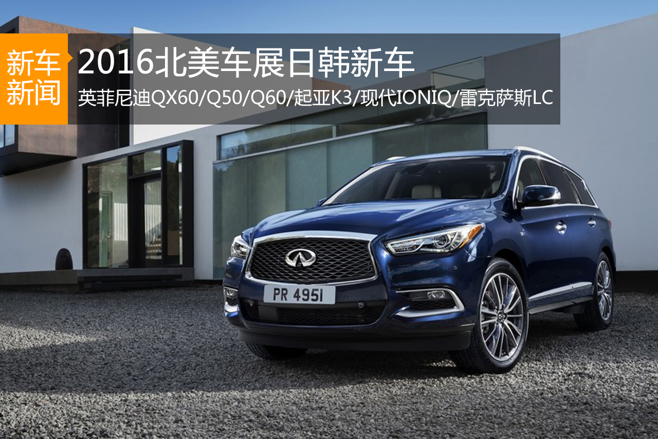 2016北美车展日韩新车 你关注的全在这！