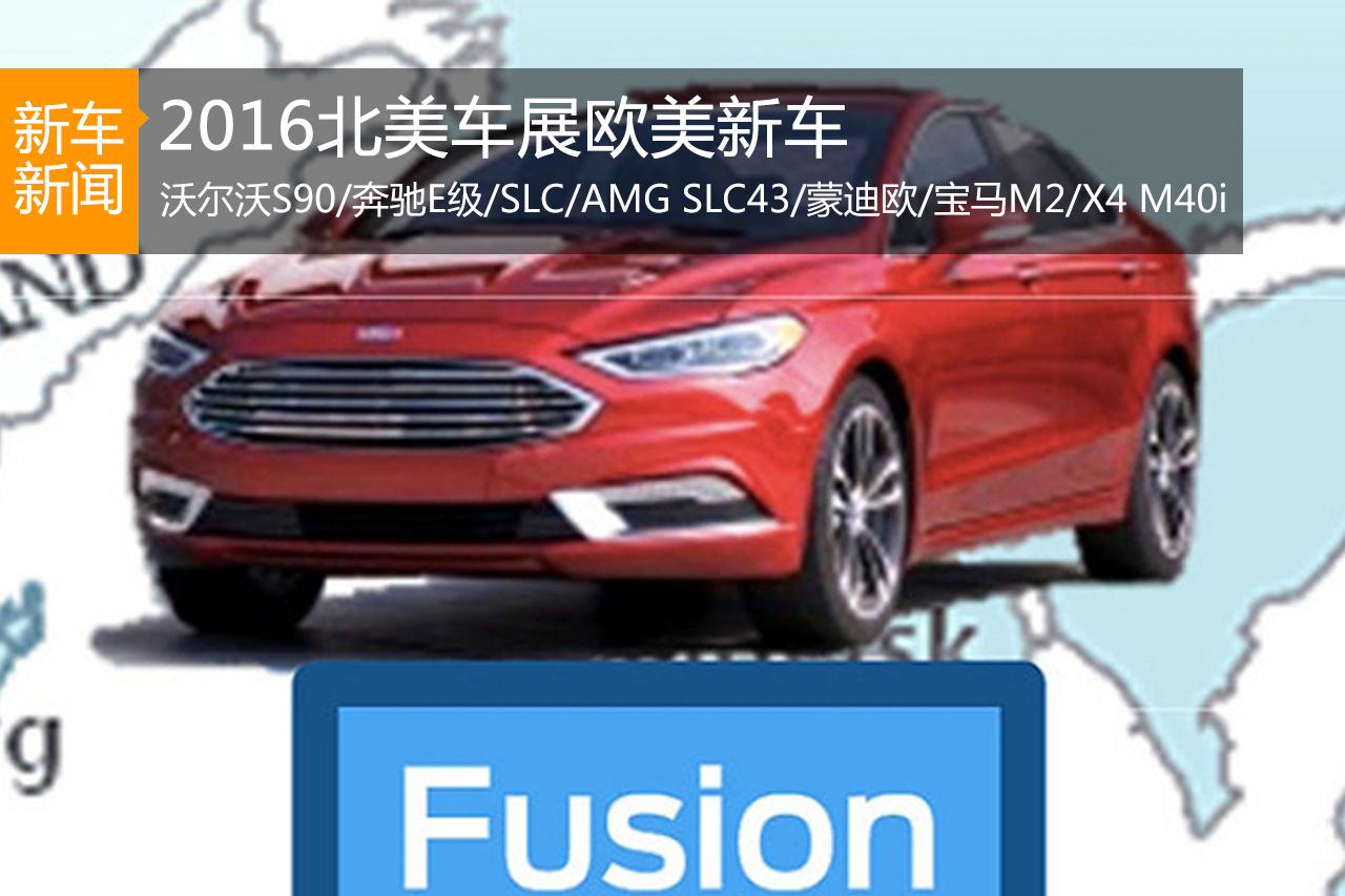2016北美车展欧美新车 你关注的全在这！