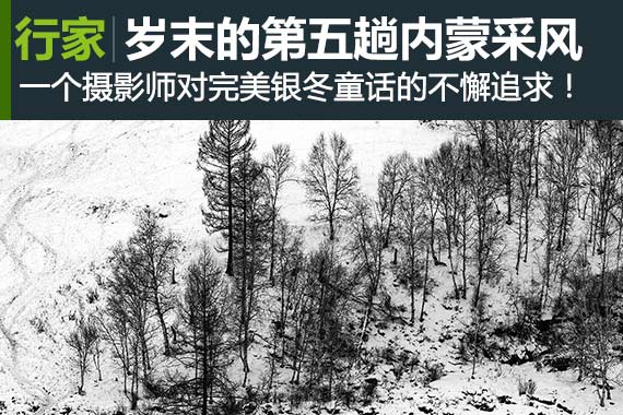 行家|银冬内蒙古 摄影师眼中的冰雪童话