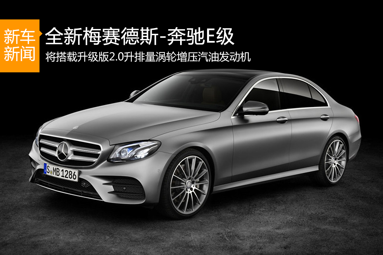2016款全新一代梅赛德斯-奔驰E级车亮相