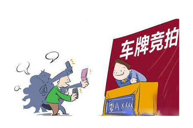 广州竞牌去年花十亿 车牌竞价总收入超26亿