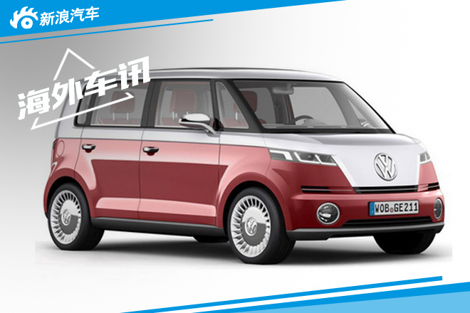 大众将推出全新面包车 采用纯电力驱动