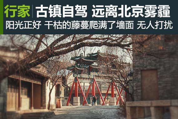 行家|古镇自驾 远离大北京的雾霾
