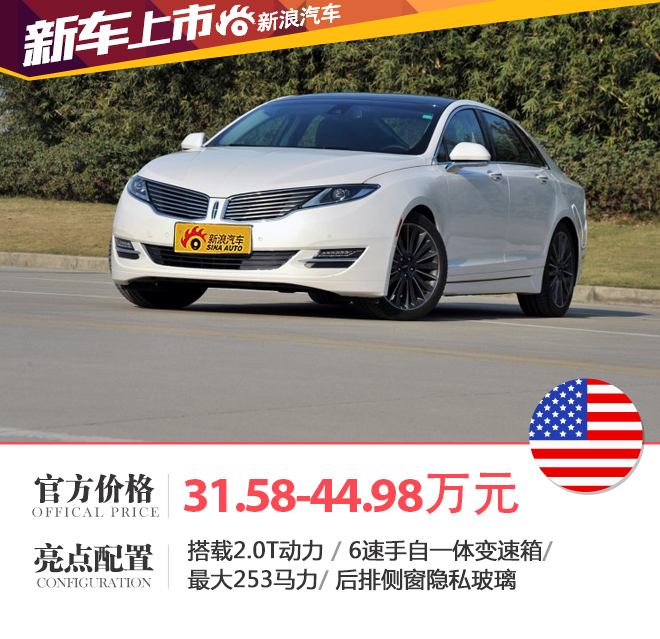 售31.58-44.98万 2016款林肯MKZ上市