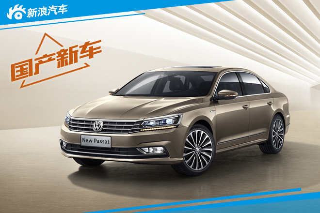 神车重装上阵！全新帕萨特官图发布