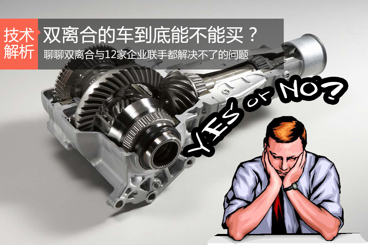汽车黑科技28 探讨双离合那些恩怨情仇