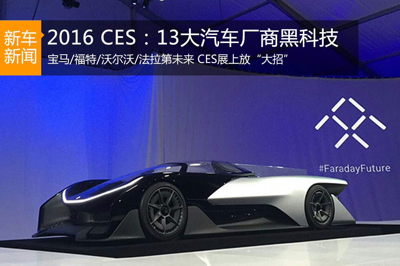 2016 CES：13大汽车企业推最新黑科技！