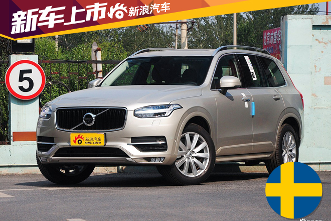 新XC90 T5上市/全系官降 售68.8万元起