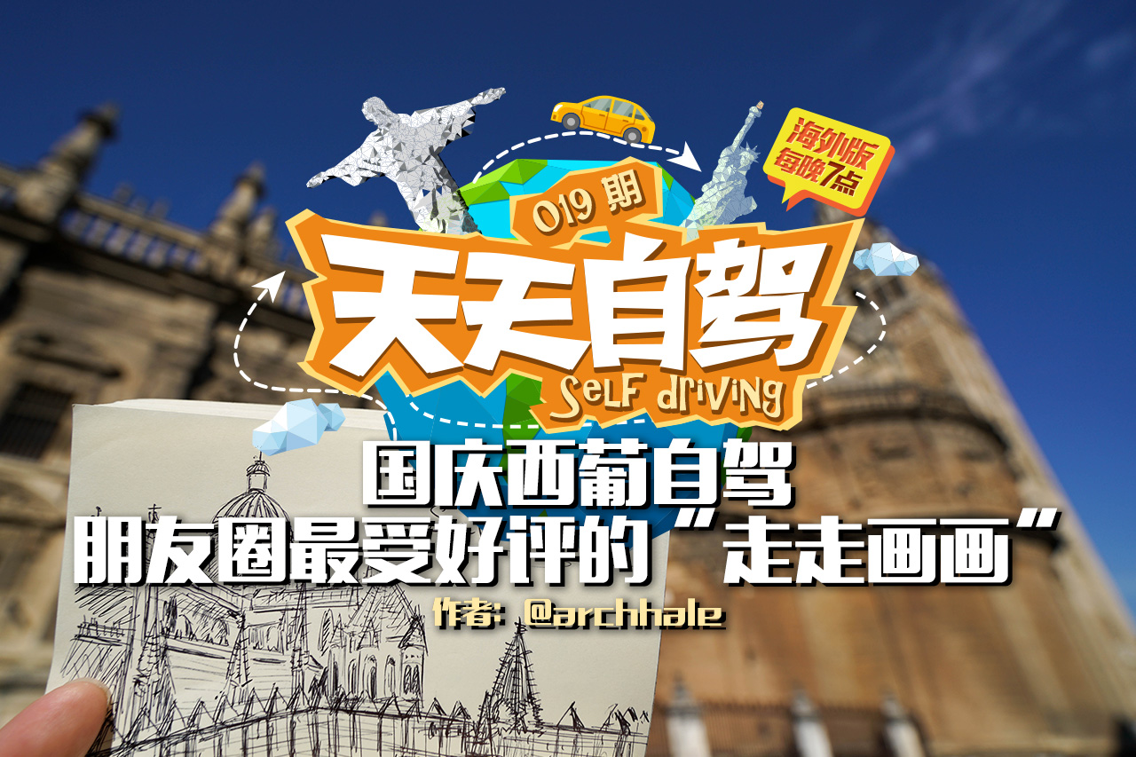 自驾|西葡环线朋友圈最受欢迎的走走画画