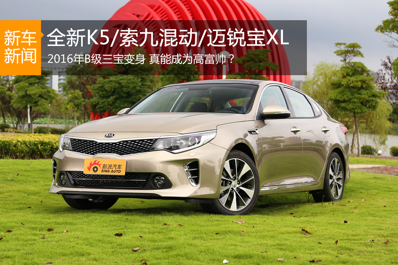 全新K5/索九混动/迈锐宝XL 真是B级三宝？