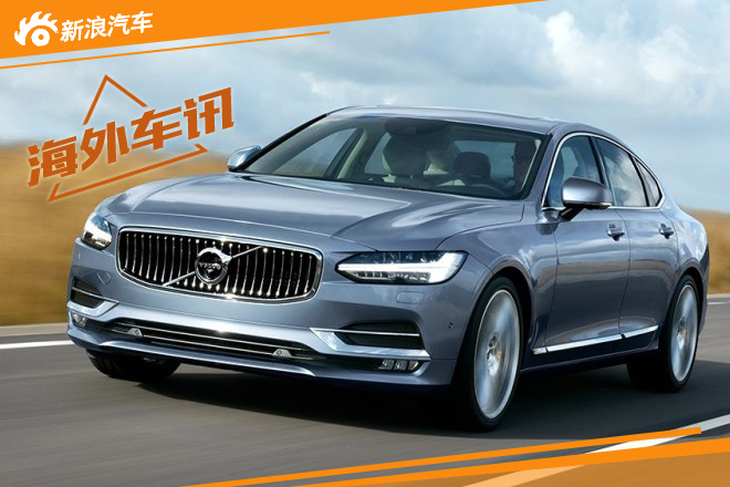 曝沃尔沃S90新消息 标配半自动驾驶系统 