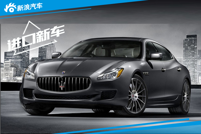 玛莎拉蒂新款总裁年内入华 将推出低配版