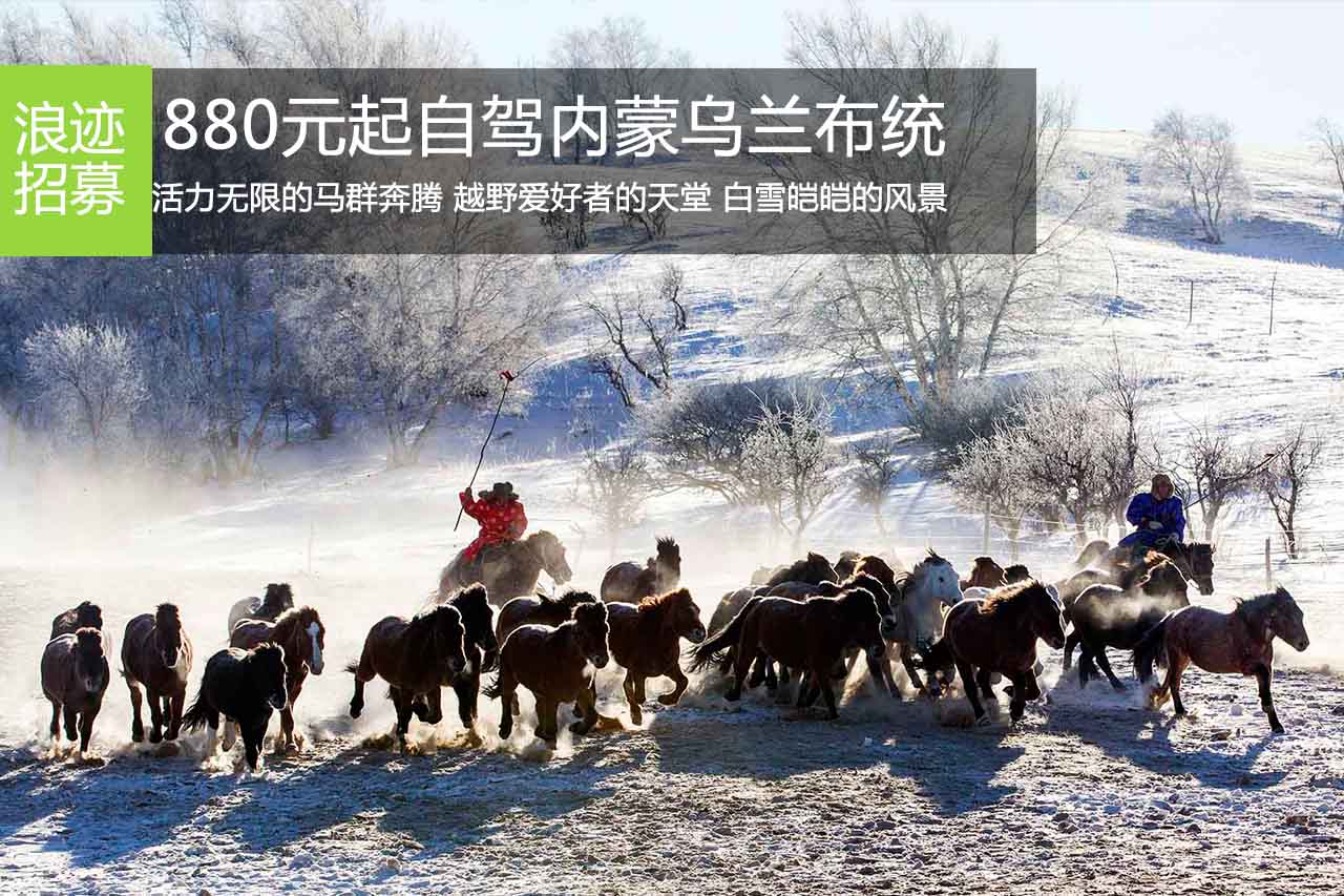 招募|还不来？880元自驾内蒙乌兰布统