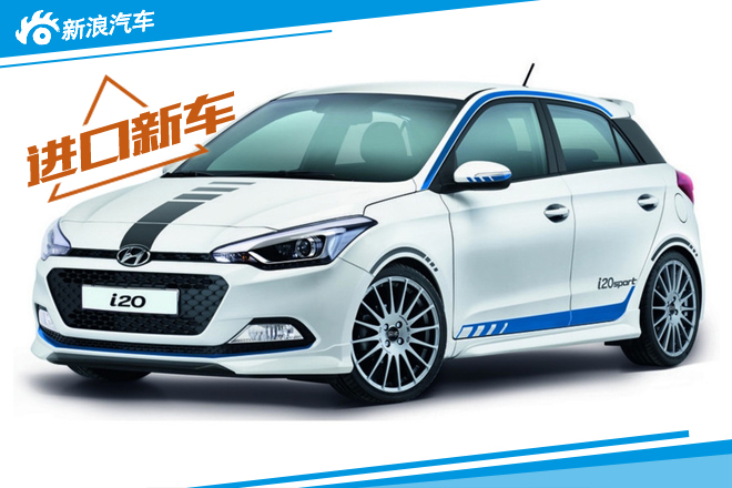 现代i20运动特别版官图 搭载1.0T发动机 