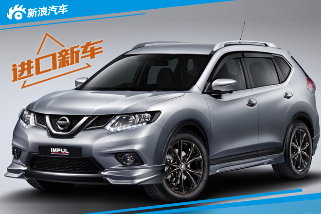 奇骏Impul Edition官图 配全新外观套件 