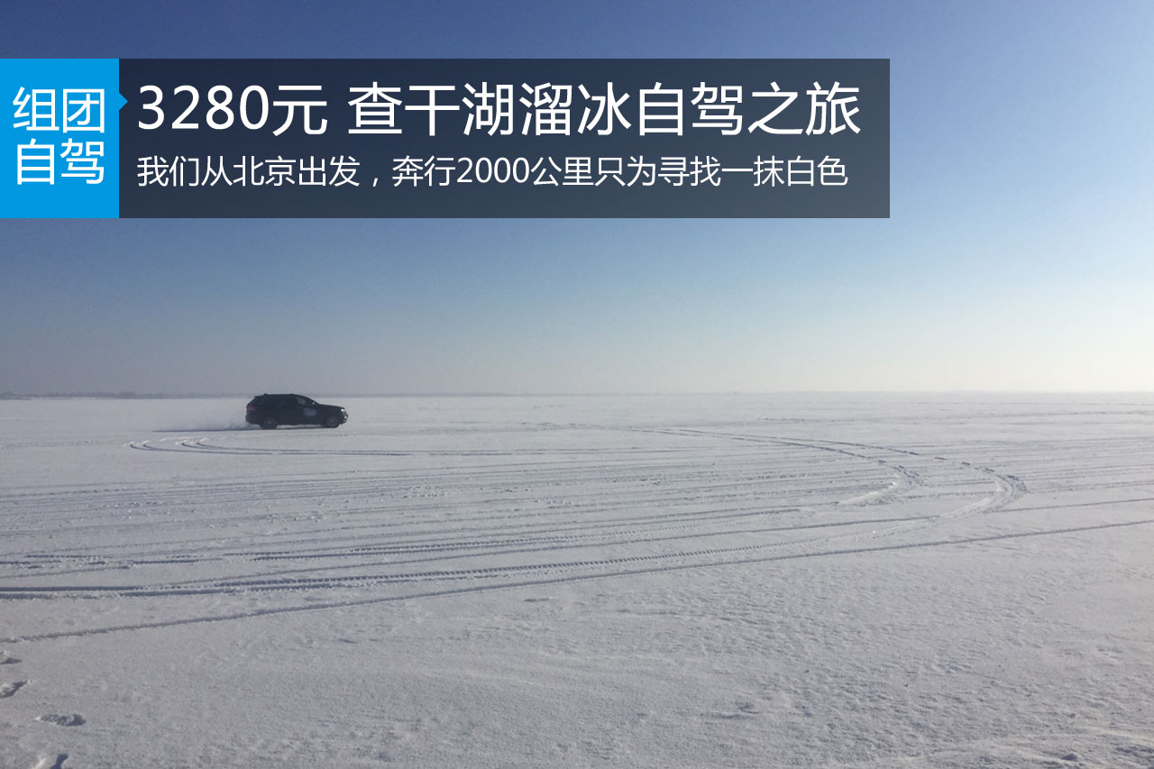 招募|7天3280元 开车去查干湖捕鱼滑冰