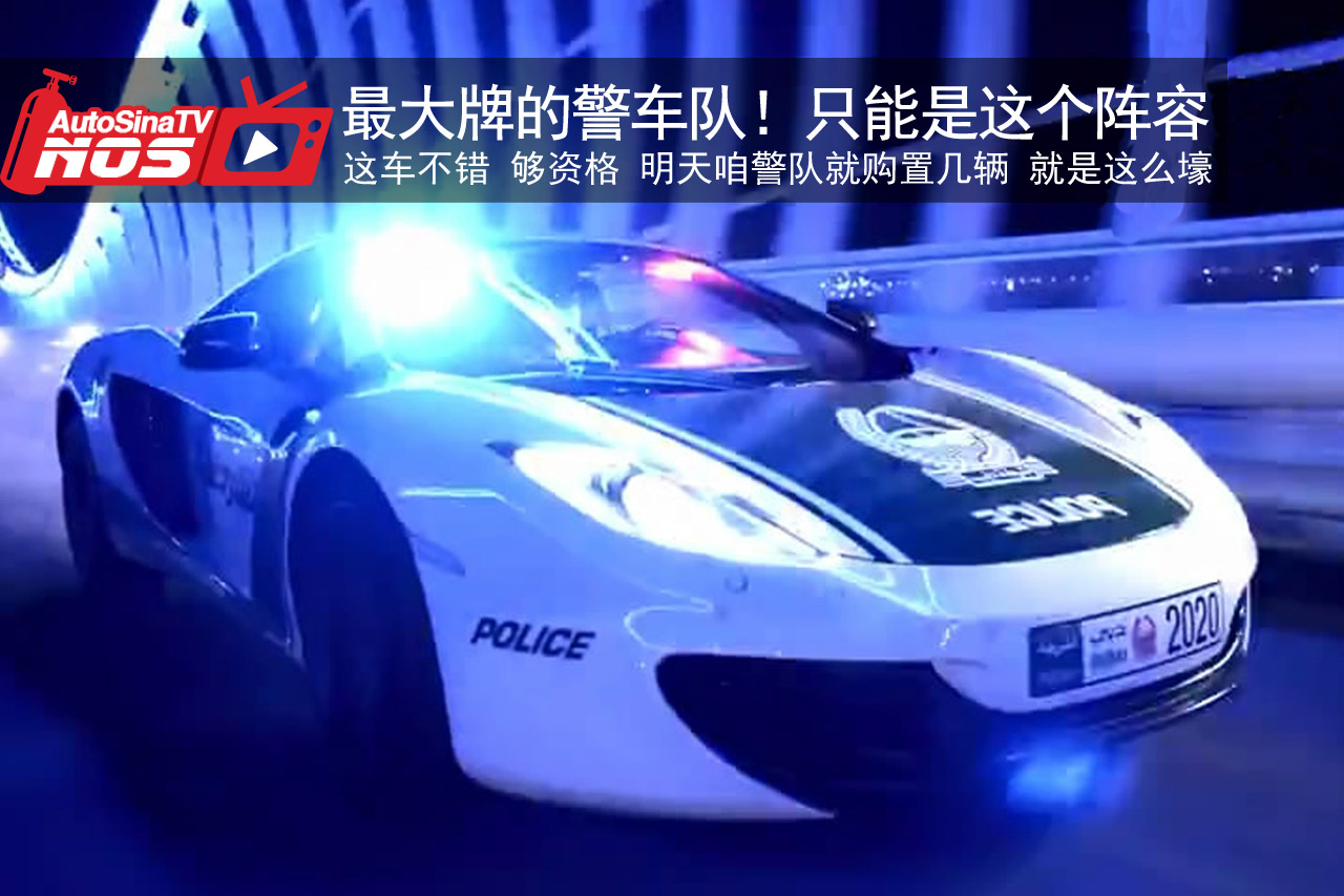 视频：最大牌的警车队！只能是这个阵容