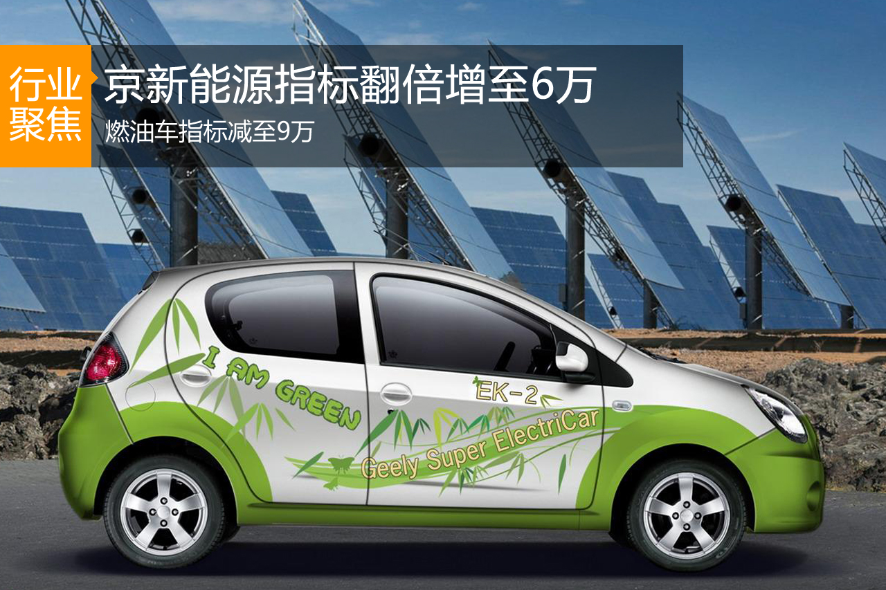 京新能源指标翻倍增至6万 燃油车减至9万