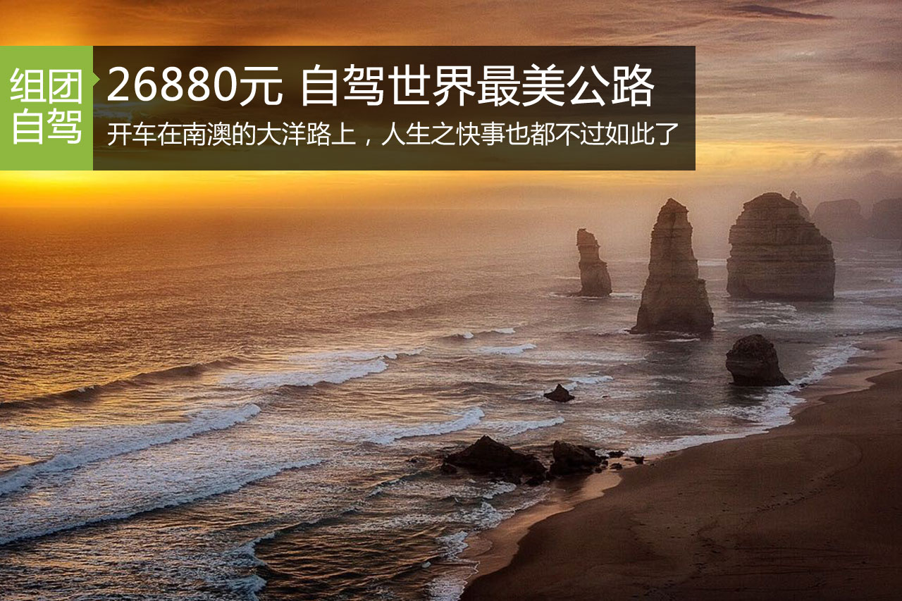 招募|26880元12天 南澳大洋路开车自由逛