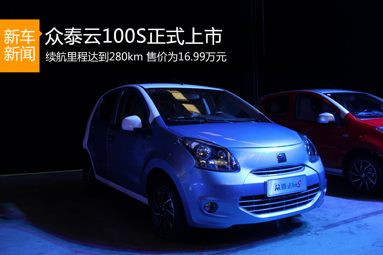 众泰云100S正式上市 续航里程达到280公里