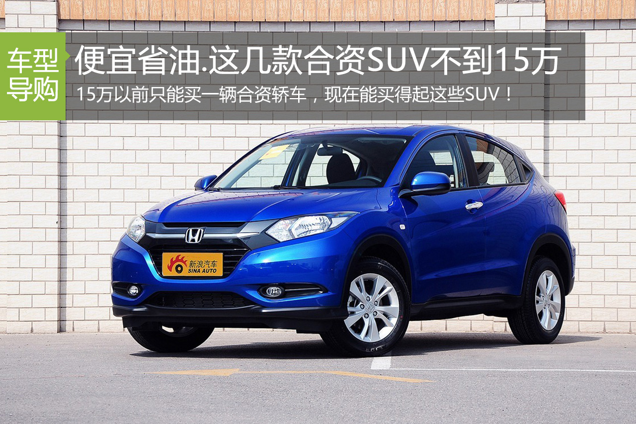 便宜省油还得是SUV.这几款合资车不到15万