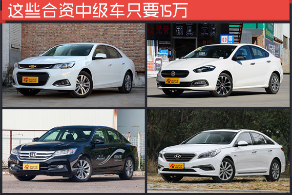 最高降2万.这些中级车最低只要15万
