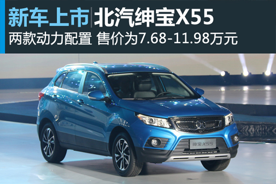 北汽绅宝X55上市 售价7.68-11.98万元