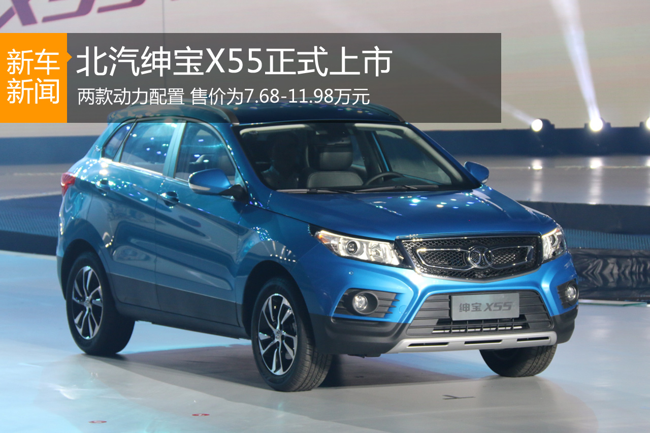 北汽绅宝X55上市 售价7.68-11.98万元