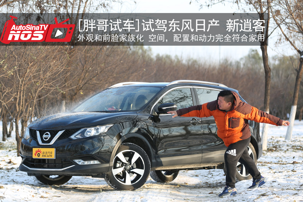 视频：[胖哥试车]166期 试驾日产新逍客