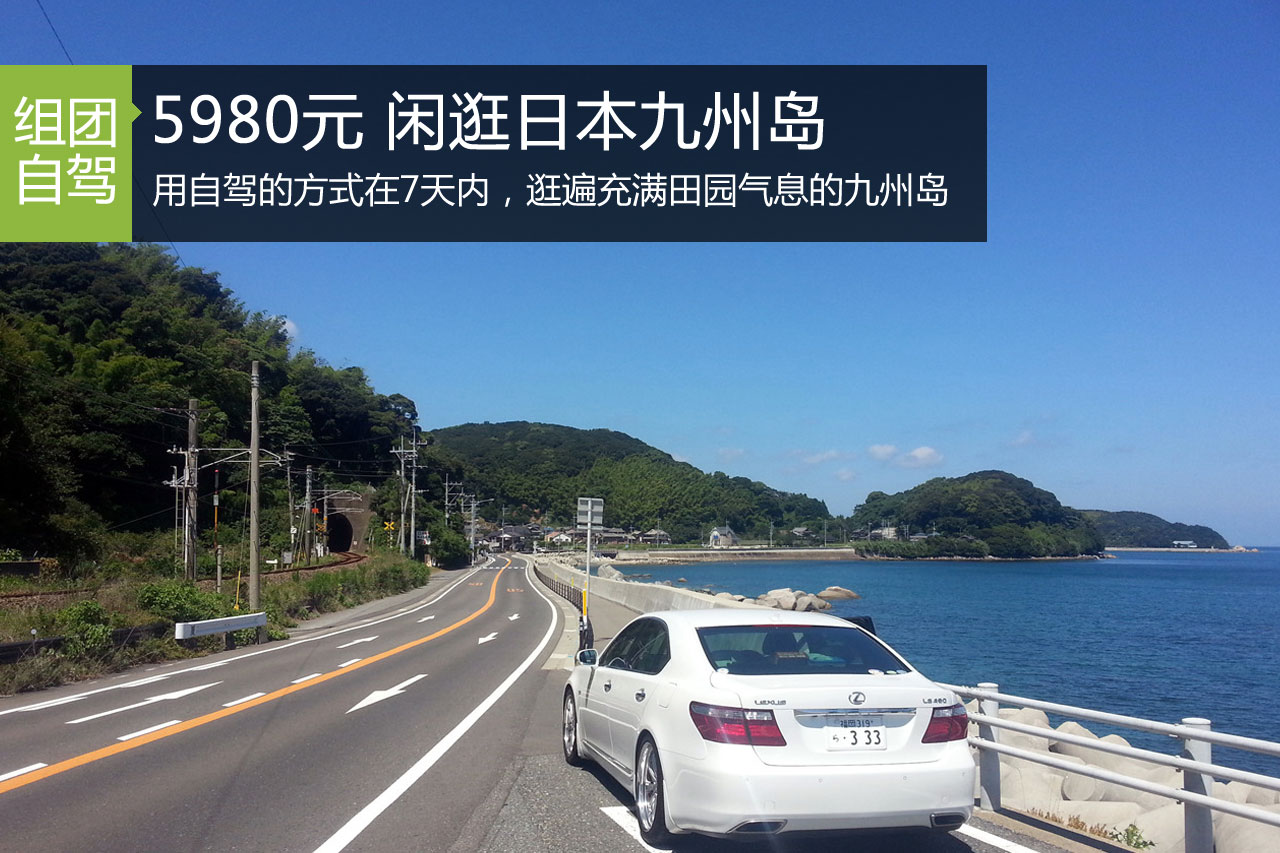 招募|5980元7天 日本九州岛自驾旅行