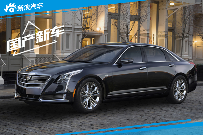 凯迪拉克工厂1月22日投产 首款车型为CT6