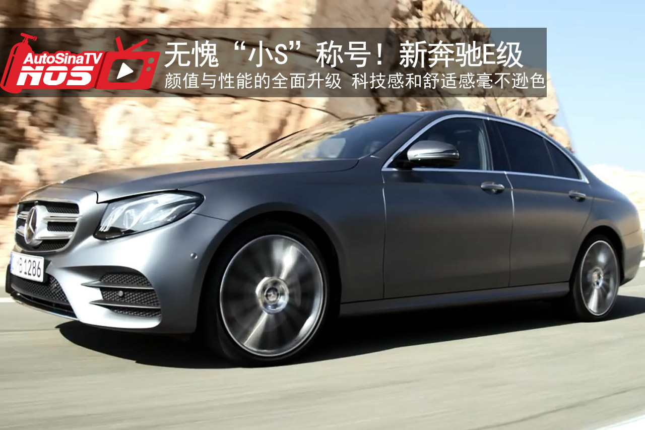 视频：无愧“小S”称号！新奔驰E级来袭