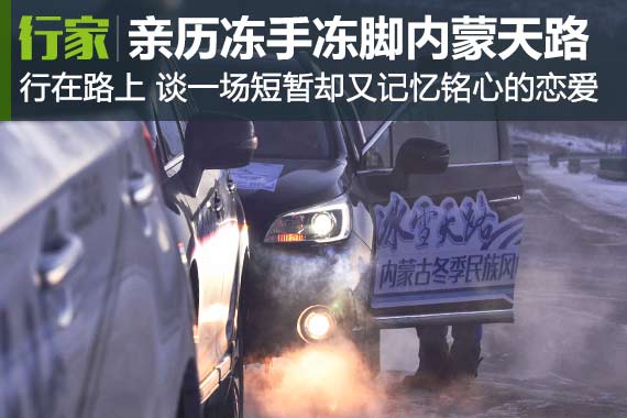 行家|南方人眼中冻手冻脚的内蒙冰雪天路