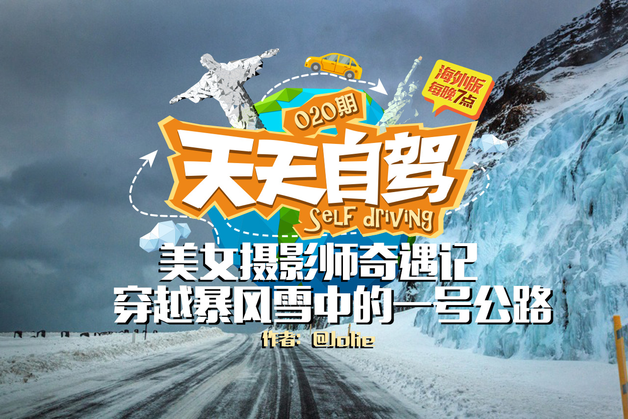 自驾|美女摄影师奇遇记 暴风雪中的一号公路