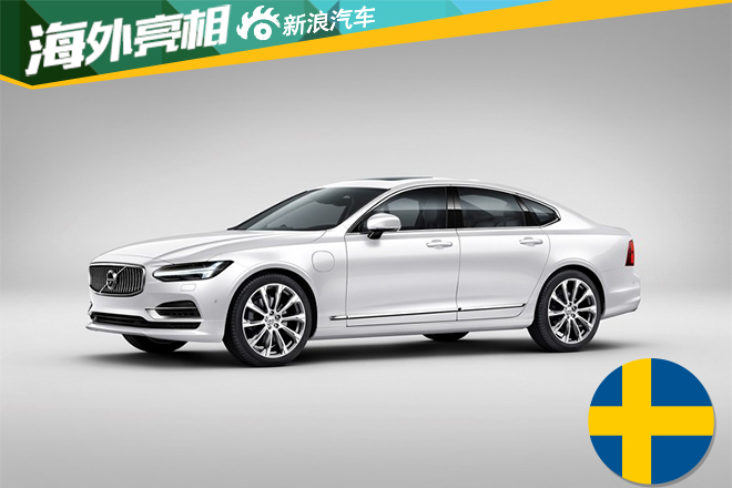 2016北美车展 沃尔沃S90插电混动车型亮相