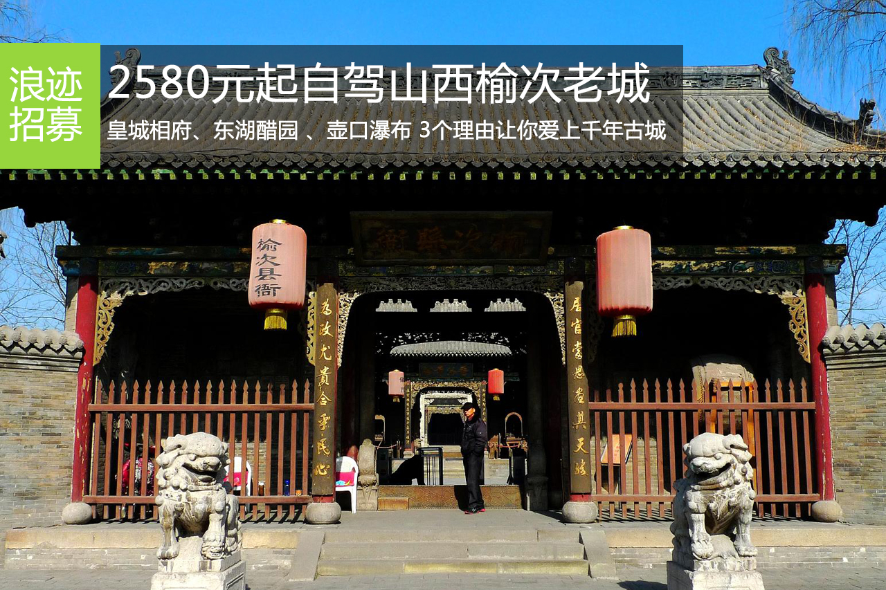 招募|晋善晋美，榆次老城过大年5日自驾