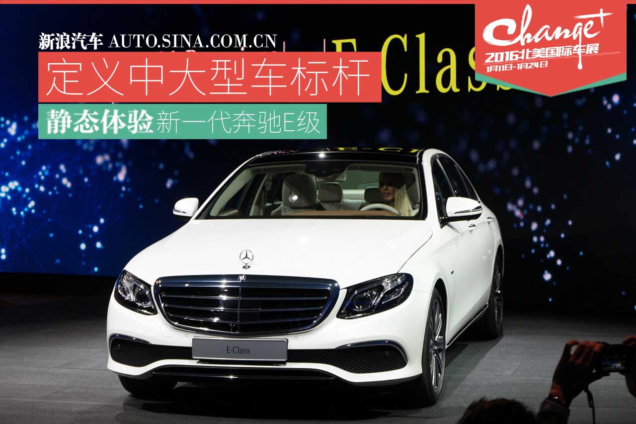 定义中大型新标杆 静态体验全新奔驰E级