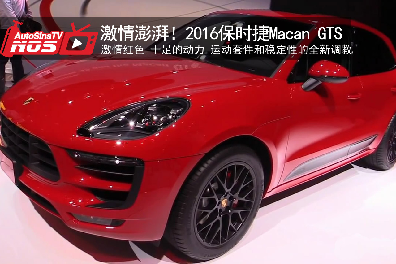 视频：激情澎湃！2016款保时捷Macan GTS