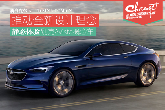 推动设计理念 静态体验别克Avista概念车